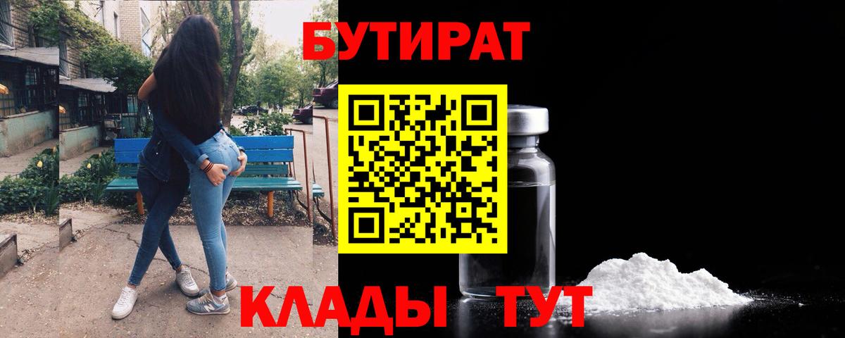 БУТИРАТ 1.4BDO Шебекино