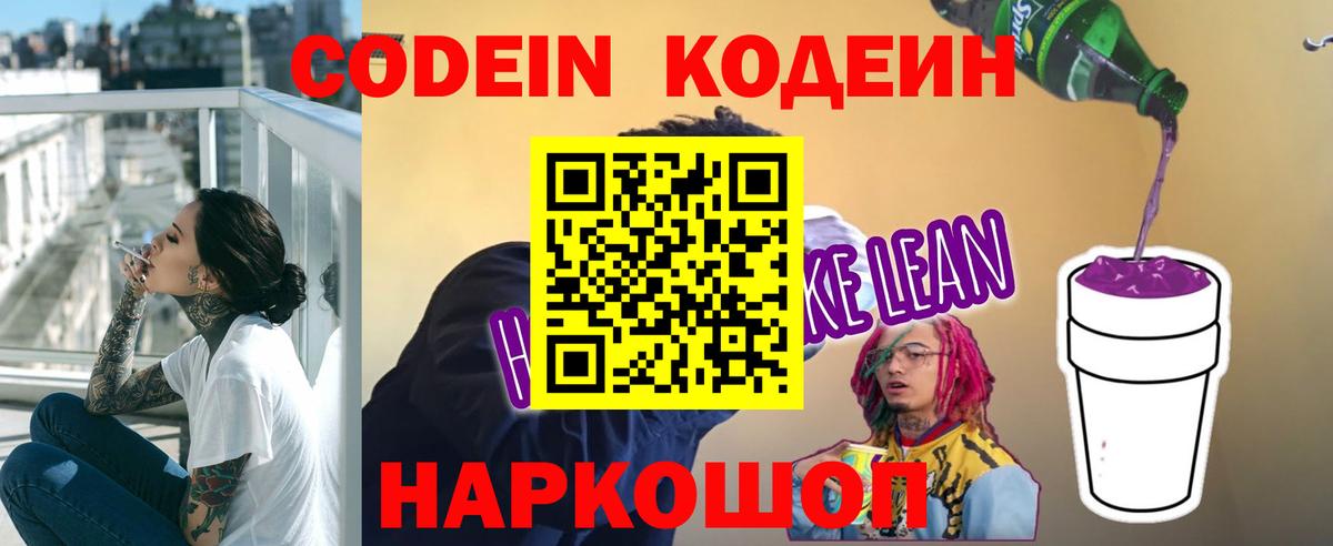 Кодеин Purple Drank Шебекино