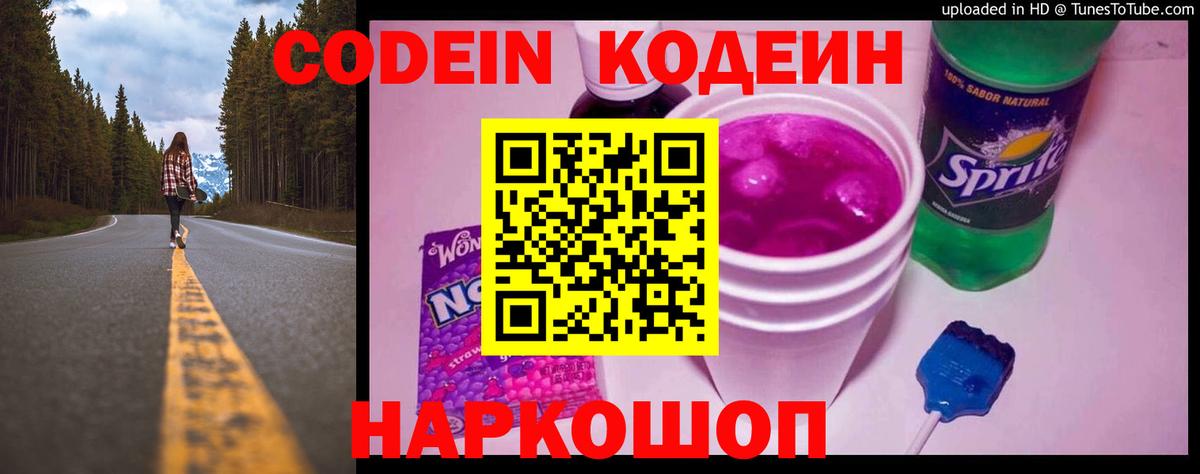 Шебекино  Кодеин Purple Drank  Вход с VPN 